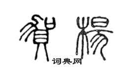 陈声远贺杨篆书个性签名怎么写