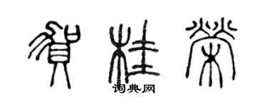 陈声远贺桂荣篆书个性签名怎么写
