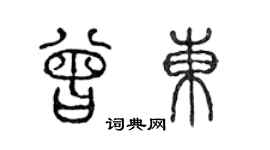 陈声远曾东篆书个性签名怎么写