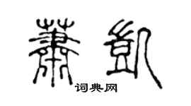 陈声远萧凯篆书个性签名怎么写