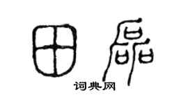 陈声远田磊篆书个性签名怎么写