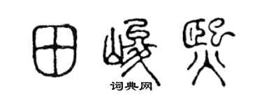 陈声远田峻熙篆书个性签名怎么写