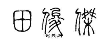 陈声远田俊杰篆书个性签名怎么写