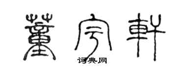 陈声远董宇轩篆书个性签名怎么写