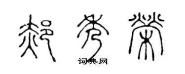 陈声远郝秀荣篆书个性签名怎么写