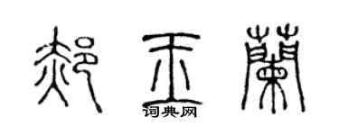 陈声远郝玉兰篆书个性签名怎么写