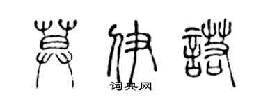 陈声远莫伊诺篆书个性签名怎么写