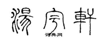 陈声远汤宇轩篆书个性签名怎么写