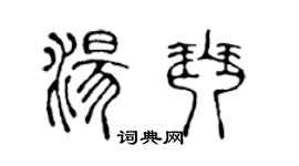 陈声远汤琴篆书个性签名怎么写