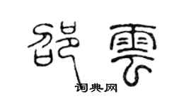 陈声远邵云篆书个性签名怎么写