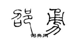 陈声远邵勇篆书个性签名怎么写