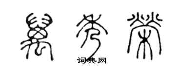 陈声远万秀荣篆书个性签名怎么写