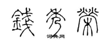 陈声远钱秀荣篆书个性签名怎么写