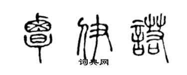 陈声远覃伊诺篆书个性签名怎么写