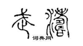 陈声远武涛篆书个性签名怎么写