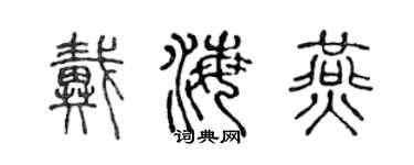 陈声远戴海燕篆书个性签名怎么写