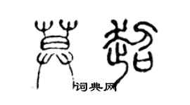 陈声远莫超篆书个性签名怎么写