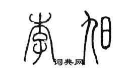 陈墨李旭篆书个性签名怎么写