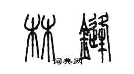 陈墨林锋篆书个性签名怎么写