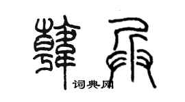 陈墨韩兵篆书个性签名怎么写