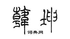 陈墨韩坤篆书个性签名怎么写