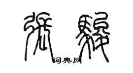 陈墨张骏篆书个性签名怎么写