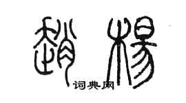 陈墨赵杨篆书个性签名怎么写