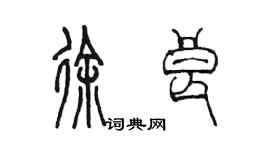 陈墨徐良篆书个性签名怎么写
