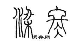 陈墨梁冬篆书个性签名怎么写