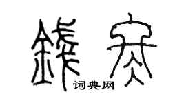 陈墨钱冬篆书个性签名怎么写