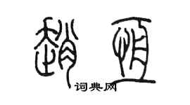 陈墨赵恒篆书个性签名怎么写
