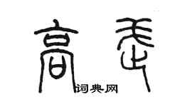 陈墨高武篆书个性签名怎么写