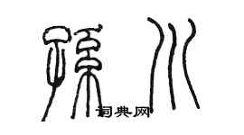 陈墨孙川篆书个性签名怎么写