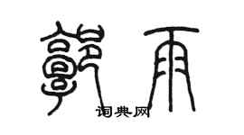 陈墨郭雨篆书个性签名怎么写