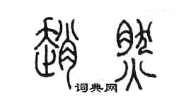 陈墨赵然篆书个性签名怎么写