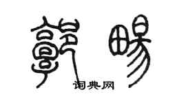 陈墨郭畅篆书个性签名怎么写