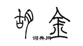 陈墨胡金篆书个性签名怎么写