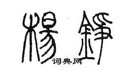 陈墨杨铮篆书个性签名怎么写