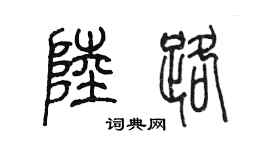 陈墨陆路篆书个性签名怎么写