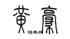 陈墨黄豪篆书个性签名怎么写
