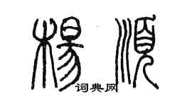 陈墨杨顺篆书个性签名怎么写