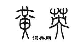 陈墨黄英篆书个性签名怎么写