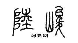 陈墨陆峻篆书个性签名怎么写