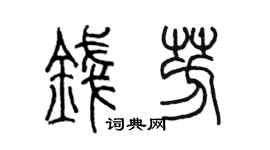 陈墨钱芳篆书个性签名怎么写