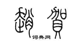 陈墨赵贺篆书个性签名怎么写