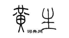 陈墨黄生篆书个性签名怎么写