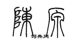 陈墨陈原篆书个性签名怎么写