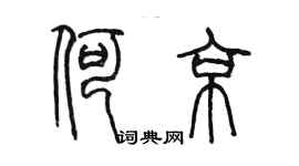 陈墨何京篆书个性签名怎么写