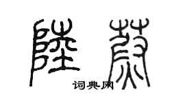 陈墨陆蔚篆书个性签名怎么写