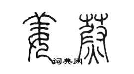 陈墨姜蔚篆书个性签名怎么写